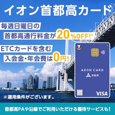 画像 イオン首都高カード お得情報へのリンク