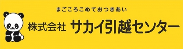 サカイ引越センター（引越し）